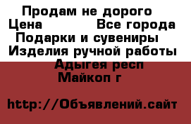 Продам не дорого › Цена ­ 8 500 - Все города Подарки и сувениры » Изделия ручной работы   . Адыгея респ.,Майкоп г.